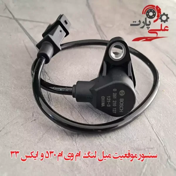 تصویر خرید سنسور موقعیت میل‌لنگ ام وی ام 530 و X33 (MVM 530 – X33) با کیفیت اصلی و قیمت مناسب 