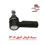 سیبک فرمان ام وی ام 530