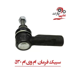 سیبک فرمان ام وی ام 530