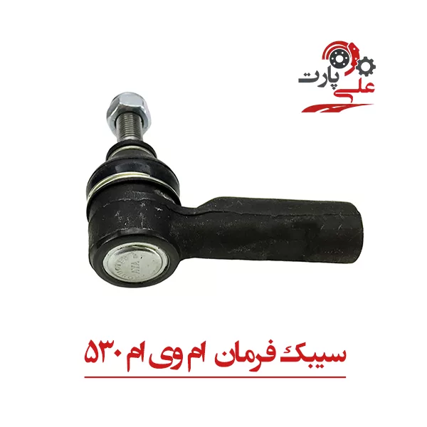 sibak-farman-530 سیبک فرمان ام وی ام 530