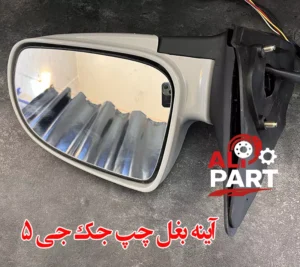 آینه بغل چپ جک جی 5-1