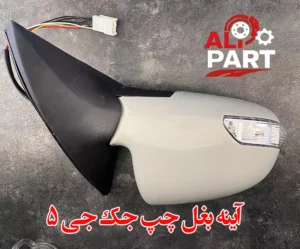 آینه بغل چپ جک جی 5