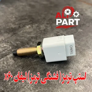 استپ ترمز لیفان x60