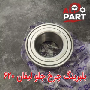 بلبرینگ چرخ جلو لیفان 620