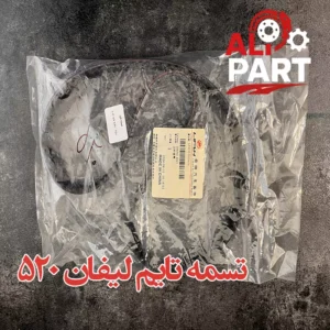 تسمه تایم لیفان 520