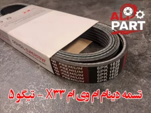 تسمه دینام ام وی ام x33 و تیگو5-01