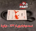 تسمه دینام ام وی ام x33 و تیگو5