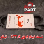 تسمه دینام ام وی ام x33 و تیگو5