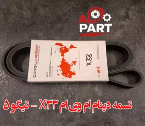 تسمه دینام ام وی ام x33 و تیگو5