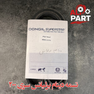 تسمه دینام برلیانس 200