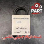 تسمه دینام جیلی شاسی