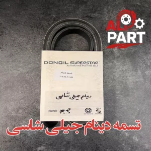 تسمه دینام جیلی شاسی