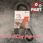 تسمه دینام چانگان cs35