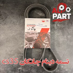 تسمه دینام چانگان cs35