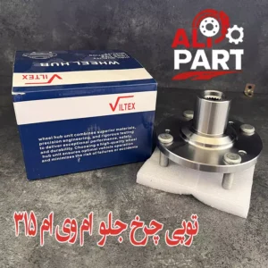 توپی چرخ جلو ام وی ام 315