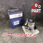 توپی جرخ جلو ام وی ام 530 همراه با سنسور ABS