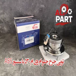 توپی جرخ جلو ام وی ام 530 همراه با سنسور ABS
