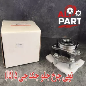 توپی چرخ جلو جک جی5