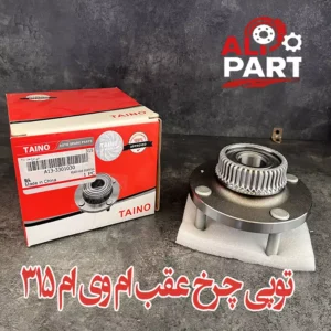 توپی چرخ عقب ام وی ام 315