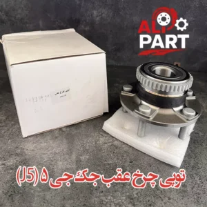 توپی چرخ عقب جک جی5