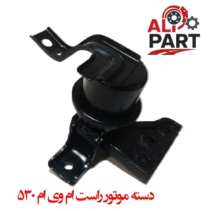 دسته موتور راست ام وی ام ۵۳۰