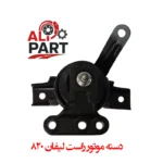 دسته موتور راست لیفان ۸۲۰