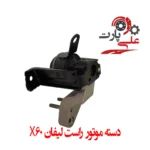 دسته موتور راست لیفان x60-01