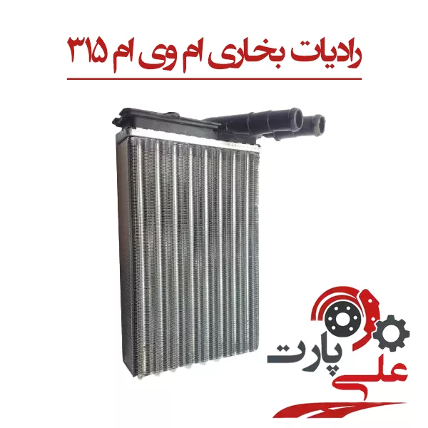 رادیات بخاری 315 رادیاتور بخاری ام وی ام 315