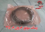 رینگ موتور ام وی ام 315.webp-02