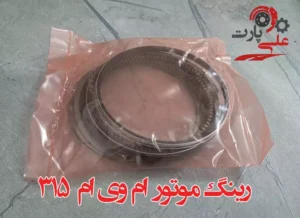 رینگ موتور ام وی ام 315.webp-02