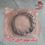 رینگ موتور سایز استاندارد ام وی ام 315
