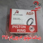 رینگ موتور ام وی ام 315.webp