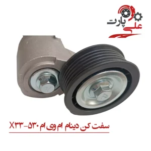 سفت‌کن دینام ام وی ام 530-2