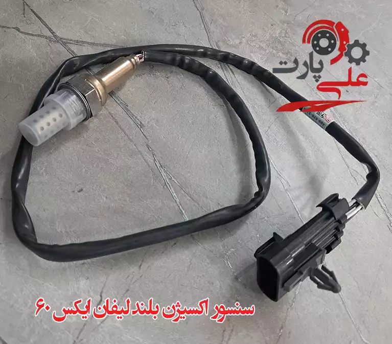 سنسور اکسیژن بلند لیفان x60 سنسور اکسیژن بلند لیفان x60