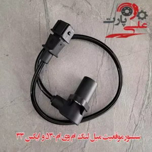 سنسور موقعیت میل لنگ ام وی ام 530-01