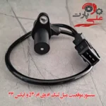 سنسور موقعیت میل لنگ ام وی ام 530-02