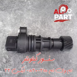 سنسور کیلومتر ام وی ام 315