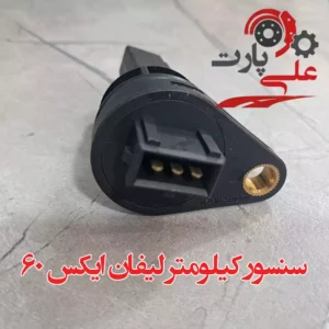 سنسور کیلومتر لیفان X60