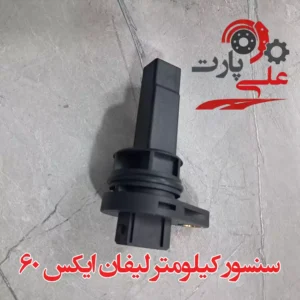 سنسور کیلومتر لیفان X60-01
