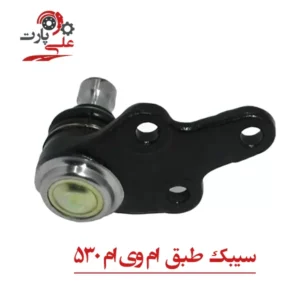 سیبک طبق ام وی ام 530