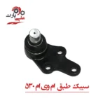 سیبک طبق ام وی ام 530-01