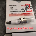 خرید شمع موتور جک S5 (JAC S5) با کیفیت اصلی و قیمت مناسب - تصویر 3