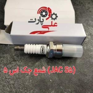 شمع موتور جک اس 5