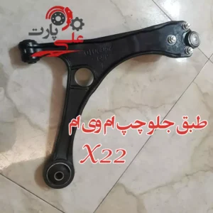 طبق جلو سمت چپ ام وی ام x22-01