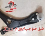 طبق جلو سمت چپ ام وی ام x22-02