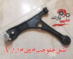 طبق جلو سمت چپ ام وی ام x22