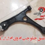 طبق جلو سمت چپ ام وی ام x22