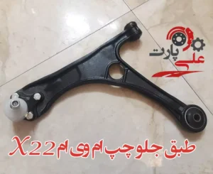 طبق جلو سمت چپ ام وی ام x22