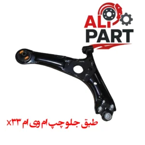 طبق جلو سمت چپ ام وی ام X33