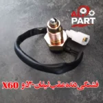 خرید فشنگی دنده عقب سیم‌دار لیفان X60 (Lifan X60) و 520 با کیفیت اصلی و قیمت مناسب - تصویر 3